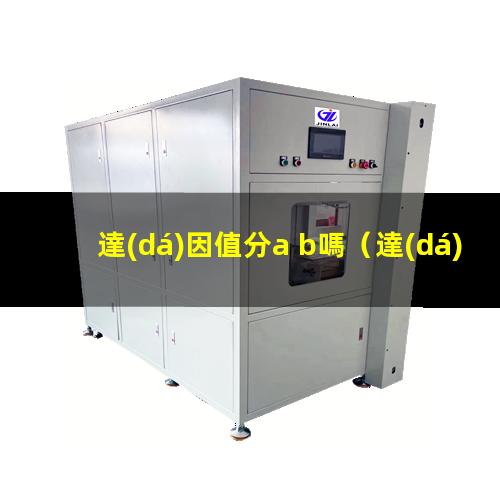 達(dá)因值分a b嗎